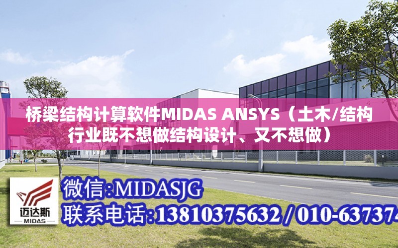 橋梁結構計算軟件MIDAS ANSYS（土木/結構行業既不想做結構設計、又不想做）