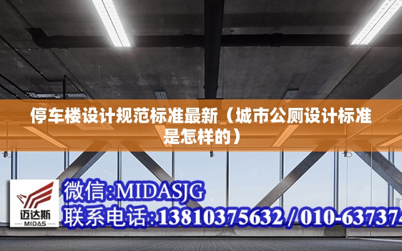 停車樓設計規范標準最新（城市公廁設計標準是怎樣的）