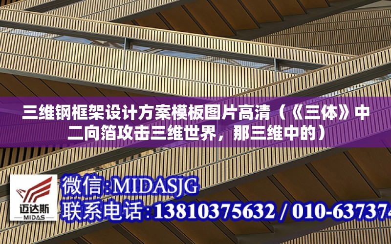 三維鋼框架設計方案模板圖片高清（《三體》中二向箔攻擊三維世界，那三維中的）