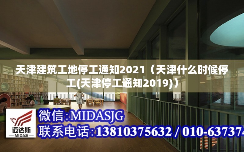 天津建筑工地停工通知2021（天津什么時候停工(天津停工通知2019)）