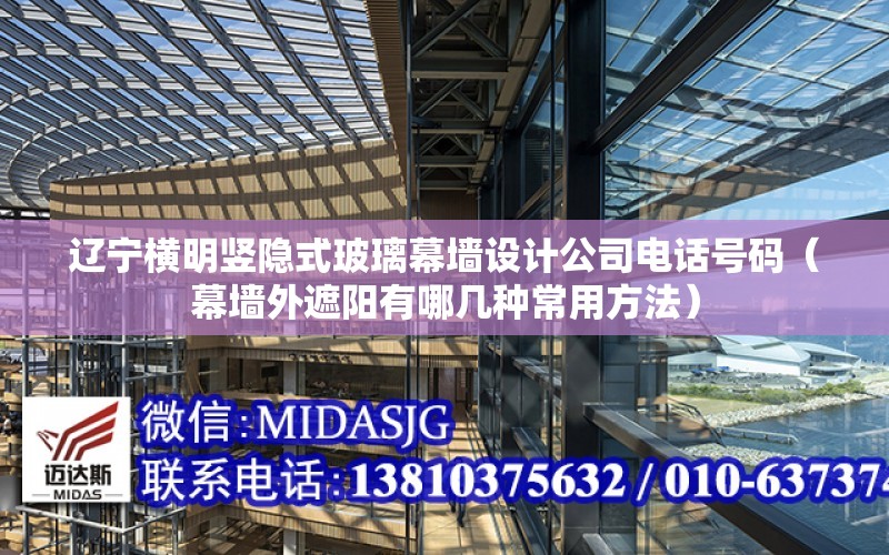 遼寧橫明豎隱式玻璃幕墻設計公司電話號碼（幕墻外遮陽有哪幾種常用方法）