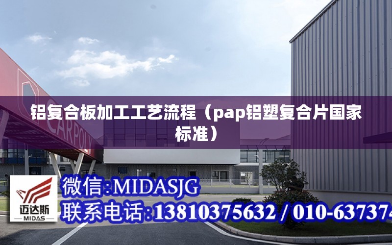 鋁復合板加工工藝流程（pap鋁塑復合片國家標準）