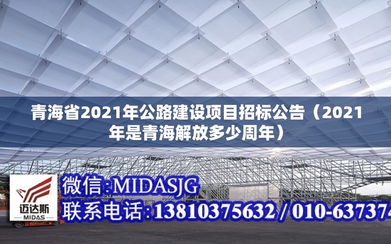 青海省2021年公路建設項目招標公告（2021年是青海解放多少周年）