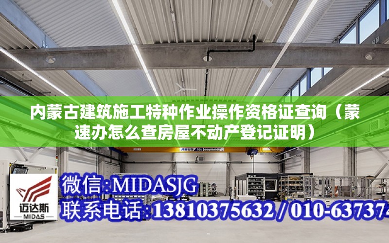 內蒙古建筑施工特種作業操作資格證查詢（蒙速辦怎么查房屋不動產登記證明）