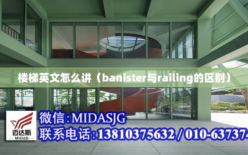 樓梯英文怎么講（banister與railing的區別）