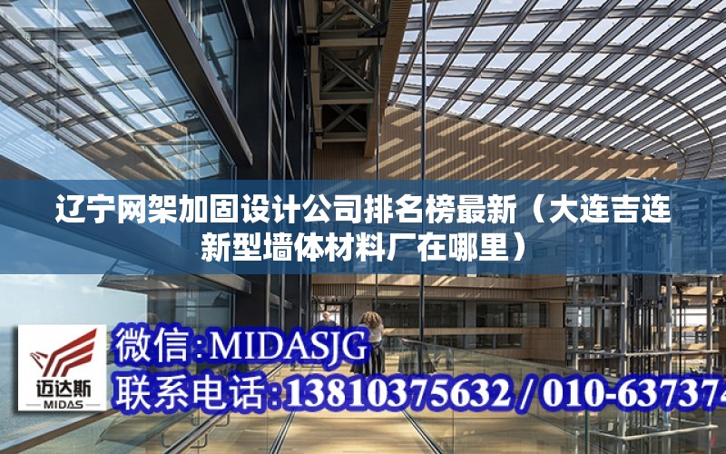 遼寧網架加固設計公司排名榜最新（大連吉連新型墻體材料廠在哪里）