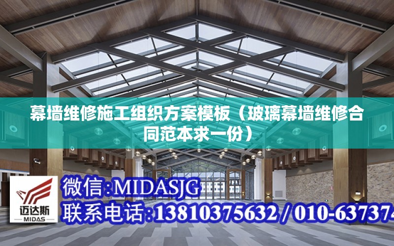 幕墻維修施工組織方案模板（玻璃幕墻維修合同范本求一份）