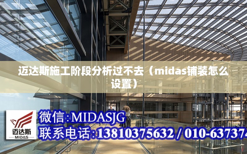 邁達斯施工階段分析過不去（midas鋪裝怎么設置）