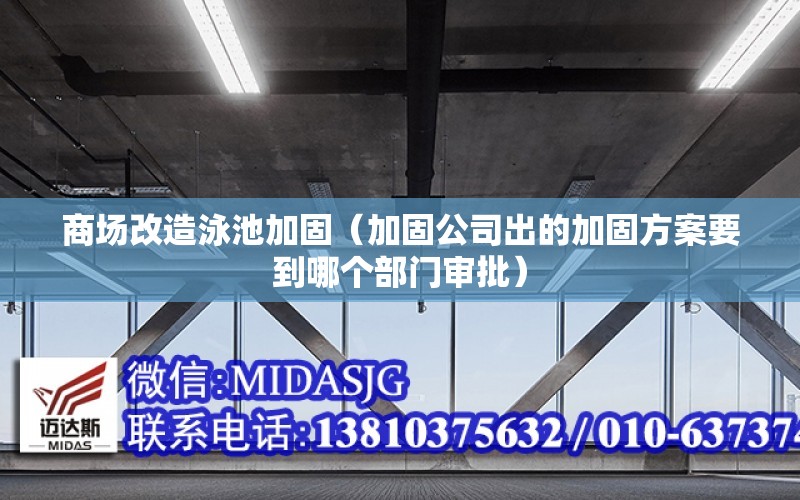 商場改造泳池加固（加固公司出的加固方案要到哪個部門審批）