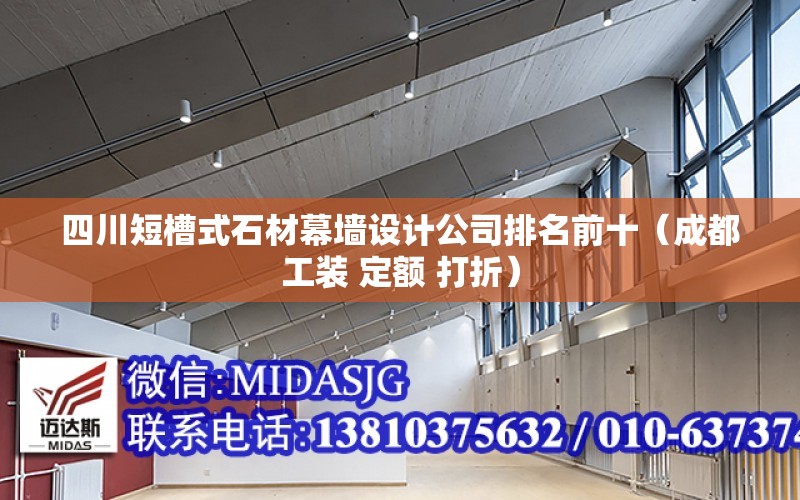 四川短槽式石材幕墻設計公司排名前十（成都工裝 定額 打折）