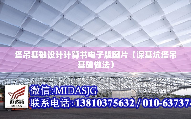 塔吊基礎設計計算書電子版圖片（深基坑塔吊基礎做法）