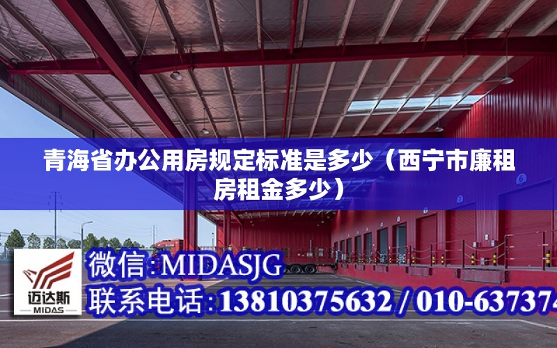 青海省辦公用房規定標準是多少（西寧市廉租房租金多少）