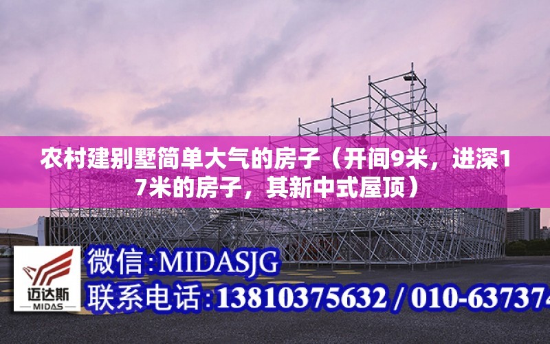 農村建別墅簡單大氣的房子（開間9米，進深17米的房子，其新中式屋頂）