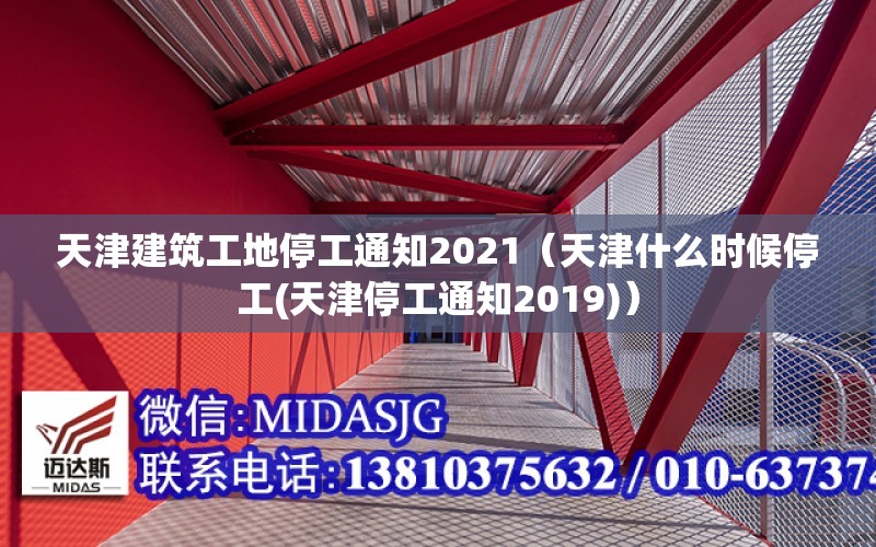 天津建筑工地停工通知2021（天津什么時候停工(天津停工通知2019)）