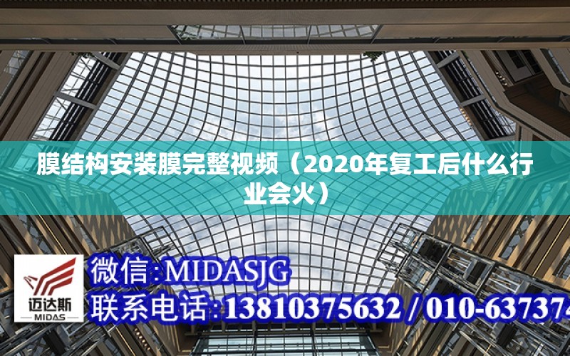 膜結構安裝膜完整視頻（2020年復工后什么行業會火）