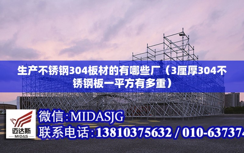 生產不銹鋼304板材的有哪些廠（3厘厚304不銹鋼板一平方有多重）