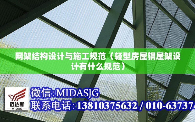 網架結構設計與施工規范（輕型房屋鋼屋架設計有什么規范）