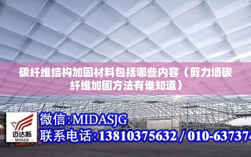 碳纖維結構加固材料包括哪些內容（剪力墻碳纖維加固方法有誰知道）