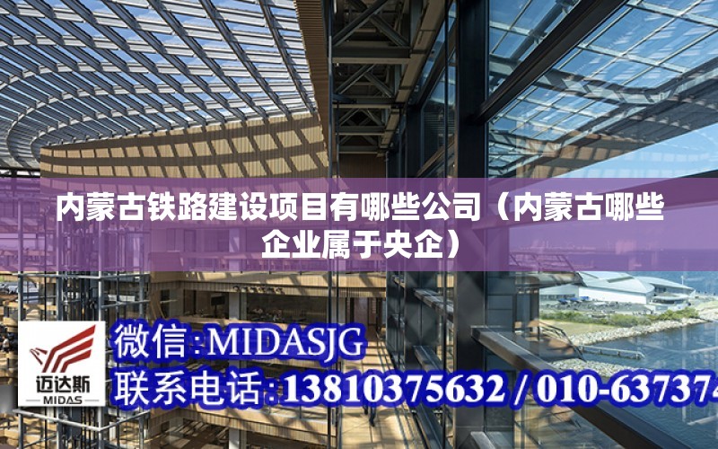 內蒙古鐵路建設項目有哪些公司（內蒙古哪些企業屬于央企）