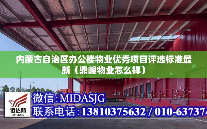 內蒙古自治區辦公樓物業優秀項目評選標準最新（鼎峰物業怎么樣）