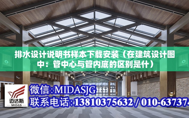 排水設計說明書樣本下載安裝（在建筑設計圖中：管中心與管內底的區別是什）