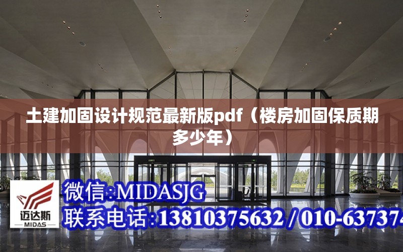 土建加固設計規范最新版pdf（樓房加固保質期多少年）