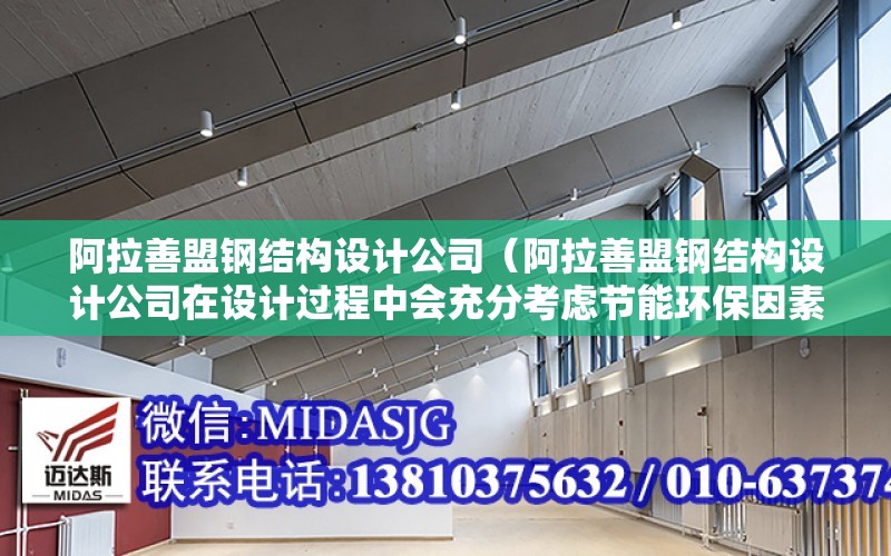 阿拉善盟鋼結構設計公司（阿拉善盟鋼結構設計公司在設計過程中會充分考慮節能環保因素）