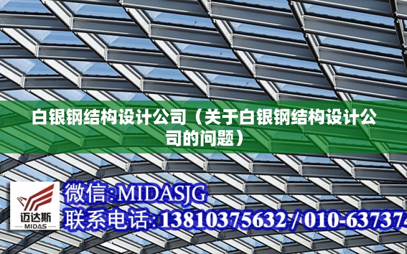 白銀鋼結構設計公司（關于白銀鋼結構設計公司的問題）