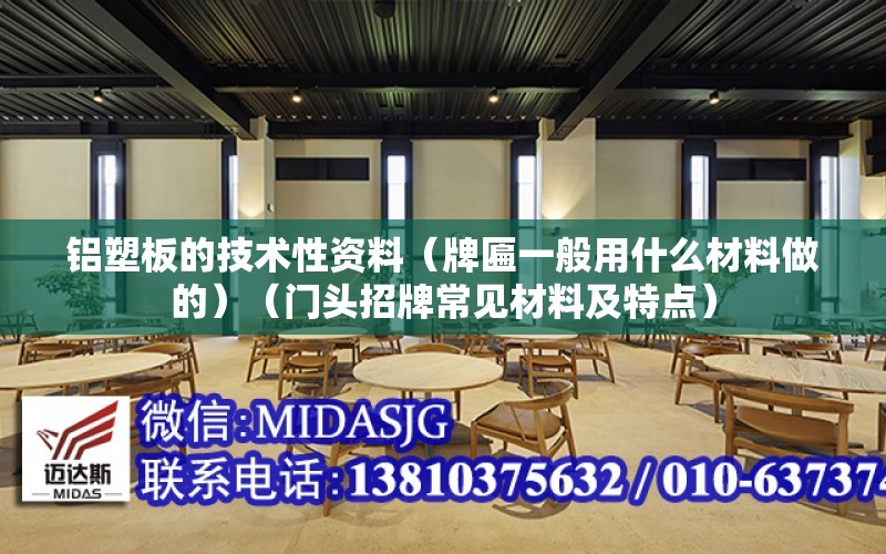 鋁塑板的技術性資料（牌匾一般用什么材料做的）（門頭招牌常見材料及特點）