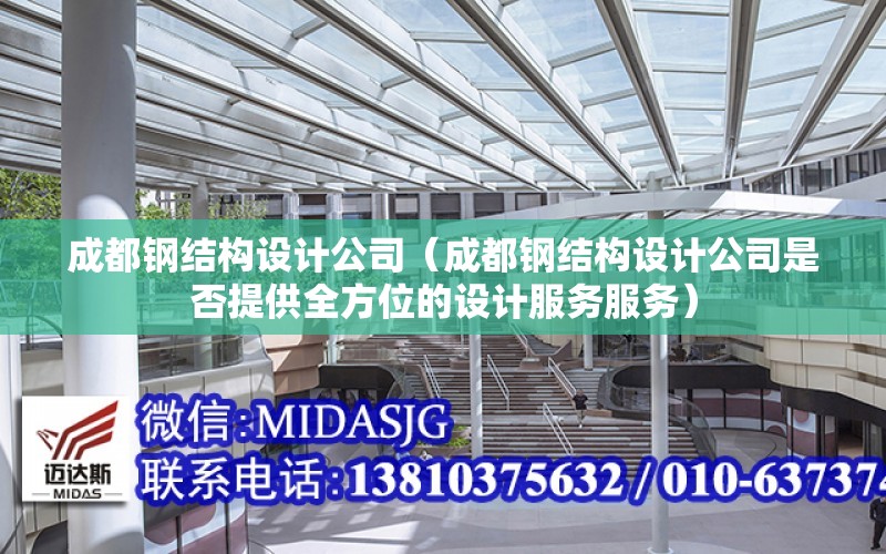 成都鋼結構設計公司（成都鋼結構設計公司是否提供全方位的設計服務服務）