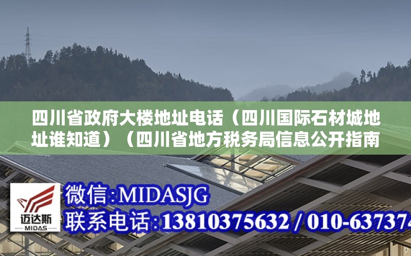 四川省政府大樓地址電話（四川國際石材城地址誰知道）（四川省地方稅務局信息公開指南）