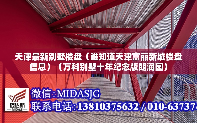 天津最新別墅樓盤（誰知道天津富麗新城樓盤信息）（萬科別墅十年紀念版朗潤園）