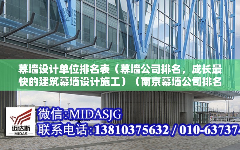 幕墻設計單位排名表（幕墻公司排名，成長最快的建筑幕墻設計施工）（南京幕墻公司排名）