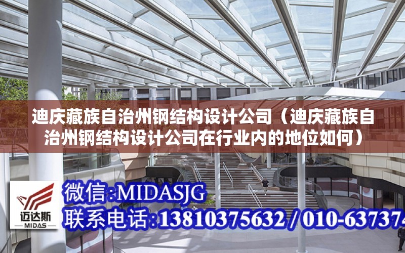 迪慶藏族自治州鋼結構設計公司（迪慶藏族自治州鋼結構設計公司在行業內的地位如何）