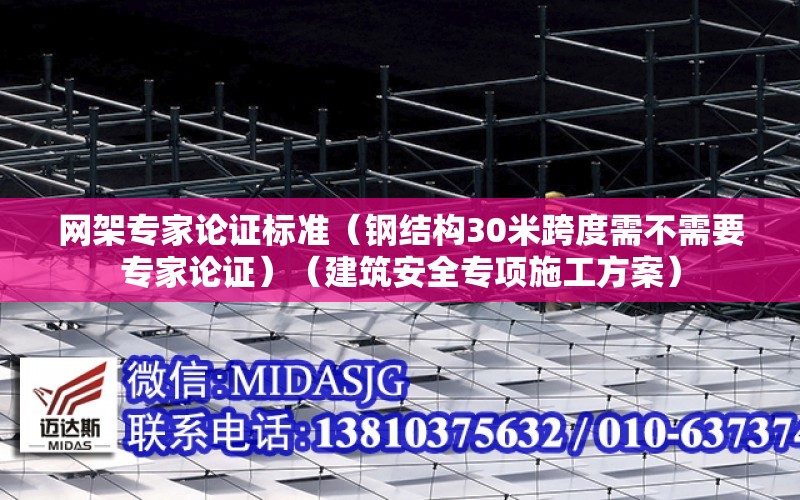 網架專家論證標準（鋼結構30米跨度需不需要專家論證）（建筑安全專項施工方案）