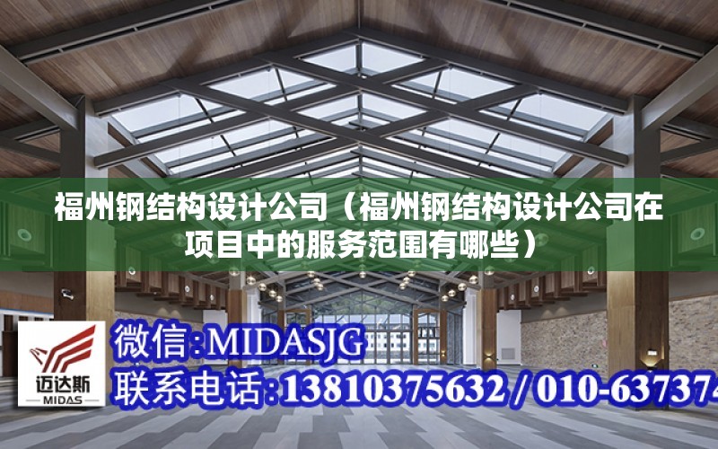 福州鋼結構設計公司（福州鋼結構設計公司在項目中的服務范圍有哪些）