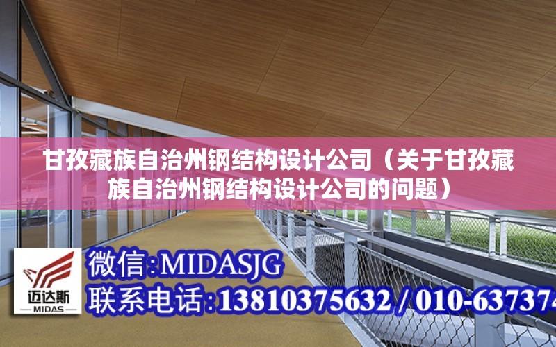 甘孜藏族自治州鋼結構設計公司（關于甘孜藏族自治州鋼結構設計公司的問題）