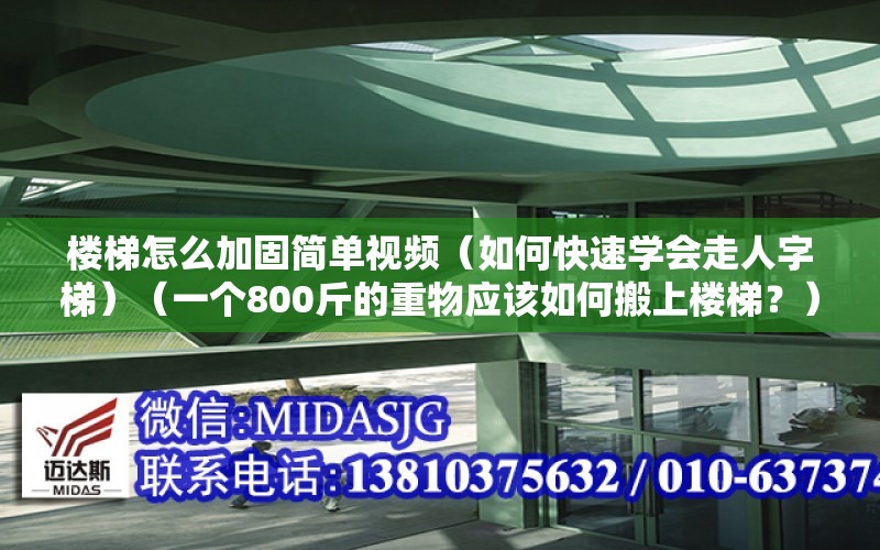 樓梯怎么加固簡單視頻（如何快速學會走人字梯）（一個800斤的重物應該如何搬上樓梯？）