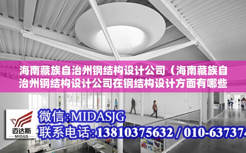 海南藏族自治州鋼結構設計公司（海南藏族自治州鋼結構設計公司在鋼結構設計方面有哪些優勢）