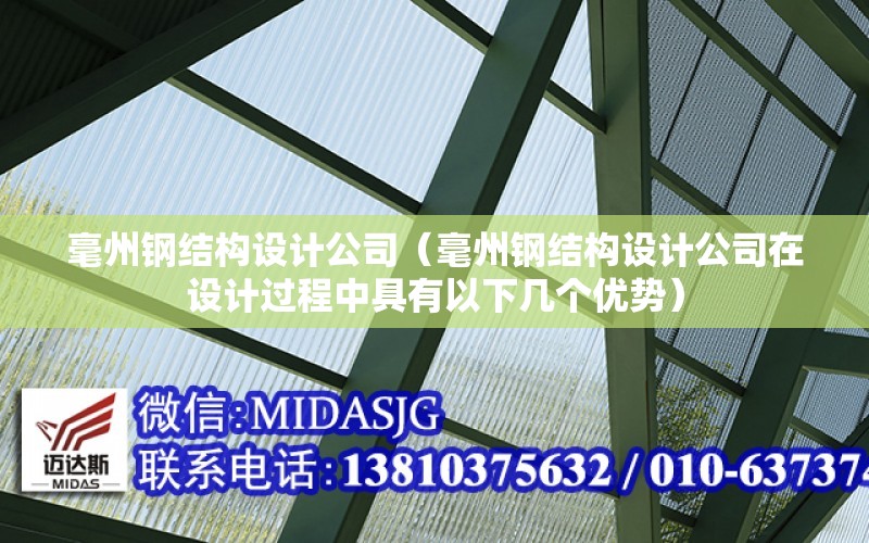 毫州鋼結構設計公司（毫州鋼結構設計公司在設計過程中具有以下幾個優勢）