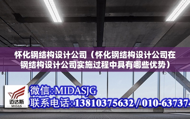 懷化鋼結構設計公司（懷化鋼結構設計公司在鋼結構設計公司實施過程中具有哪些優勢）