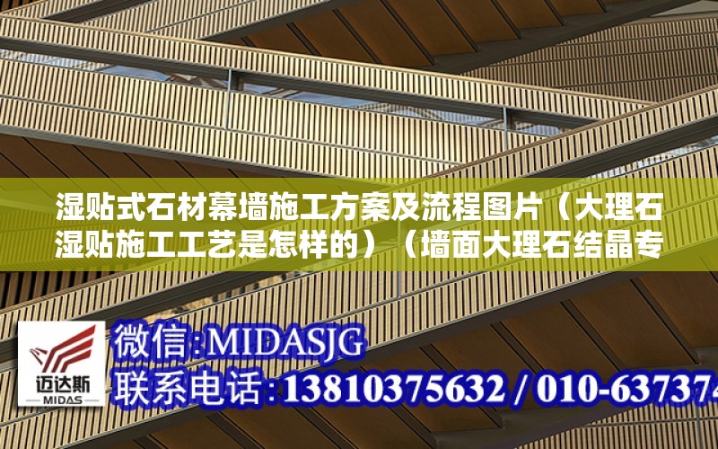 濕貼式石材幕墻施工方案及流程圖片（大理石濕貼施工工藝是怎樣的）（墻面大理石結晶專業人員將石材裝飾材裝飾幕墻的施工工藝）