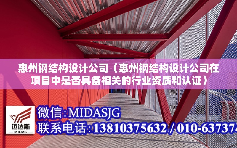 惠州鋼結構設計公司（惠州鋼結構設計公司在項目中是否具備相關的行業資質和認證）