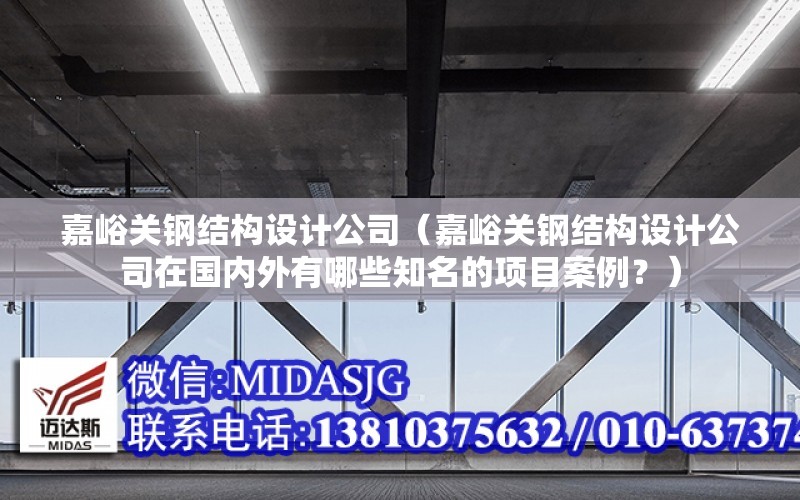 嘉峪關鋼結構設計公司（嘉峪關鋼結構設計公司在國內外有哪些知名的項目案例？）