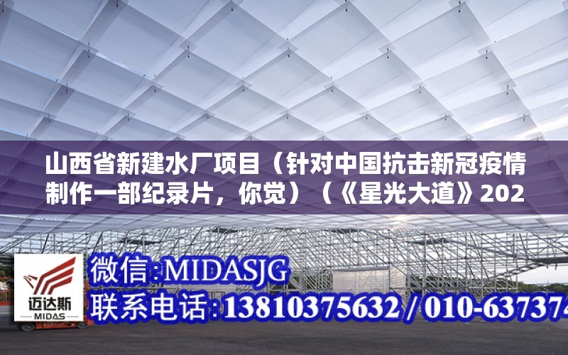 山西省新建水廠項目（針對中國抗擊新冠疫情制作一部紀錄片，你覺）（《星光大道》2020年度總冠軍張心心）