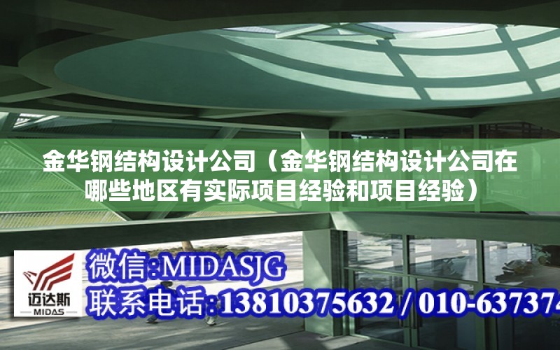 金華鋼結構設計公司（金華鋼結構設計公司在哪些地區有實際項目經驗和項目經驗）