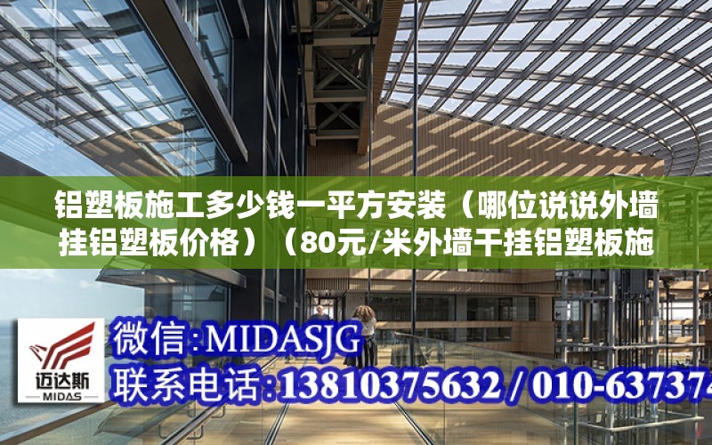 鋁塑板施工多少錢一平方安裝（哪位說說外墻掛鋁塑板價格）（80元/米外墻干掛鋁塑板施工工藝）