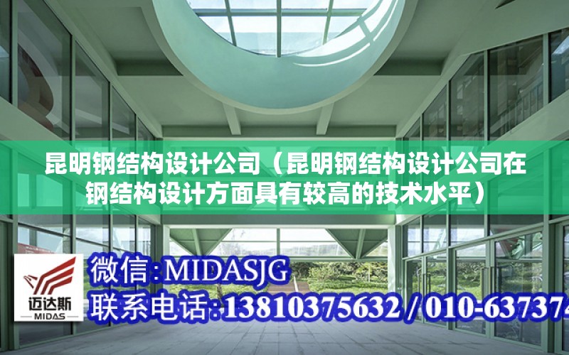 昆明鋼結構設計公司（昆明鋼結構設計公司在鋼結構設計方面具有較高的技術水平）