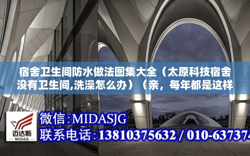 宿舍衛生間防水做法圖集大全（太原科技宿舍沒有衛生間,洗澡怎么辦）（親，每年都是這樣）