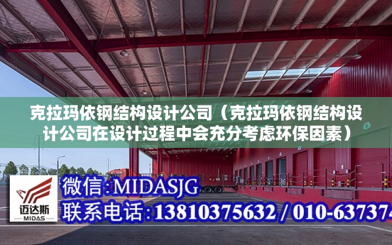 克拉瑪依鋼結構設計公司（克拉瑪依鋼結構設計公司在設計過程中會充分考慮環保因素）